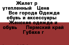 Жилет р.42-44, утепленный › Цена ­ 2 500 - Все города Одежда, обувь и аксессуары » Женская одежда и обувь   . Пермский край,Губаха г.